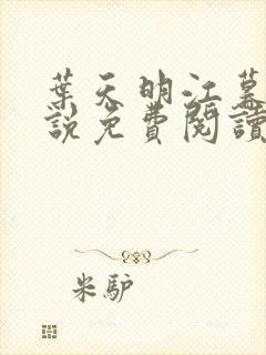 叶天明江暮婉小说免费阅读笔趣阁