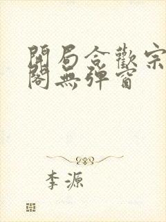 开局合欢宗笔趣阁无弹窗