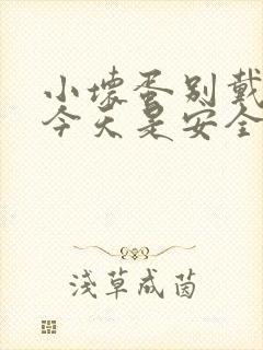 小坏蛋别戴套了今天是安全期