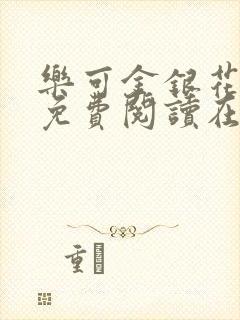 乐可金银花全文免费阅读在线小混混