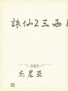 诛仙2三西贝