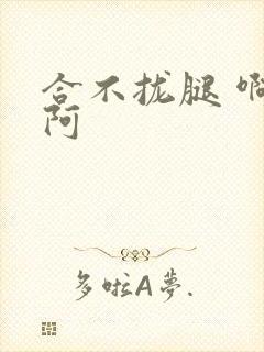 合不拢腿 啊肥阿