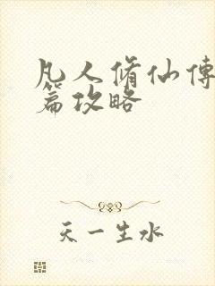 凡人修仙传人界篇攻略