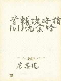 首辅攻略指南(1v1)沈余吟