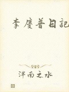 李庆普日记