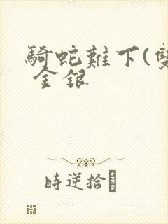 骑蛇难下(双) 金银