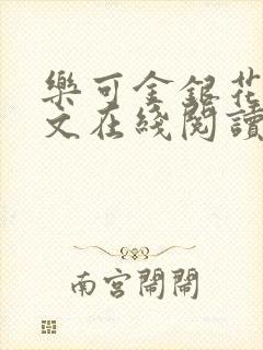 乐可金银花露全文在线阅读