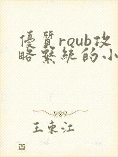 优质roub攻略系统的小说全文阅读