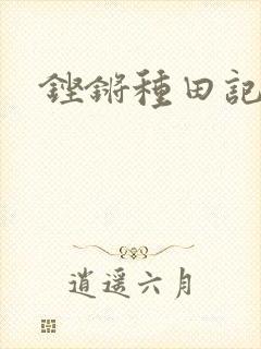 铿锵种田记事