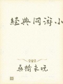 经典网游小说