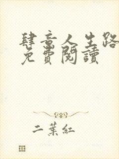 肆意人生路全文免费阅读