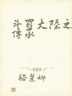 斗罗大陆之邪神传承