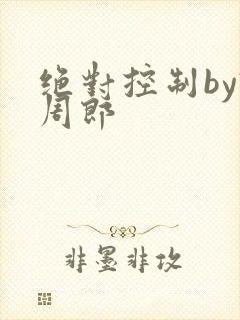 绝对控制by试周郎