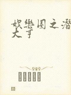 娱乐圈之潜规则大亨