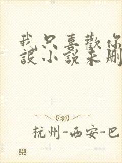 我只喜欢你的人设小说未删减