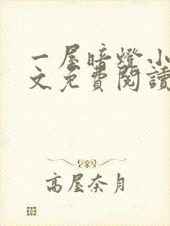 一屋暗灯小说全文免费阅读