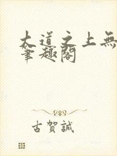 大道之上无弹窗笔趣阁