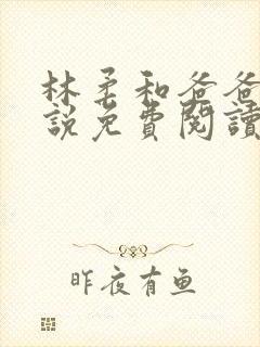 林柔和爸爸的小说免费阅读