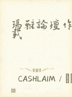 玛雅论坛作品转载