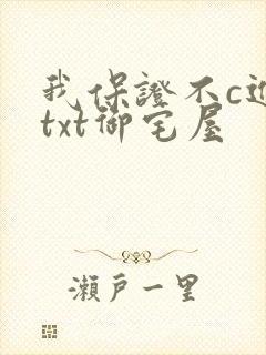 我保证不c进去txt御宅屋