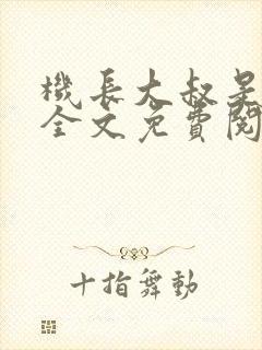 机长大叔是饿狼全文免费阅读笔趣阁小说