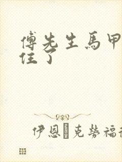 傅先生马甲藏不住了