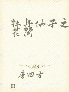 牡丹仙子之瑞春花开