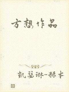 方想作品