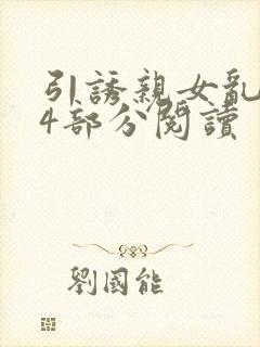 引诱亲女乱第24部分阅读