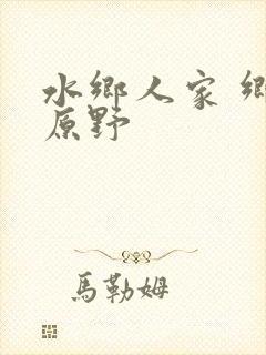 水乡人家 乡村原野