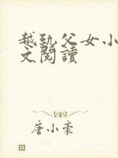 越轨父女小说全文阅读