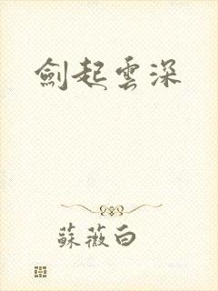 剑起云深