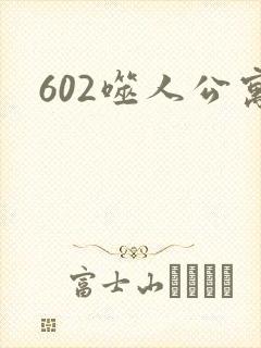 602噬人公寓