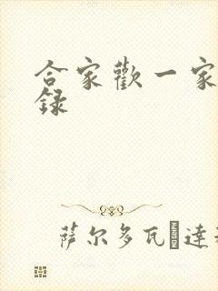 合家欢一家亲目录