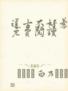 道士不好惹小说免费阅读