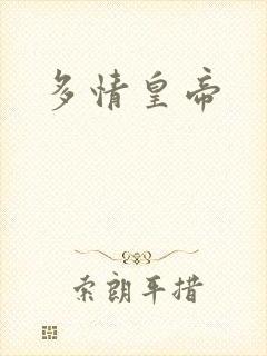 多情皇帝