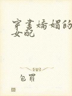 穿书娇媚的校花女配