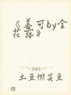 《姜可by金银花露》