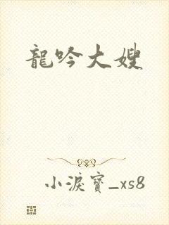 龙吟大嫂