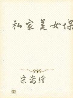 私家美女保健医