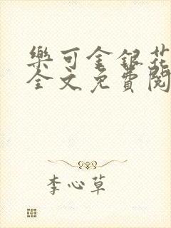 乐可金银花露 全文免费阅读