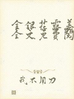 金银花露姜可 全文免费阅读