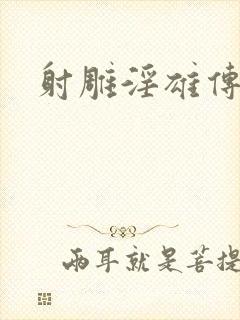 射雕淫雄传