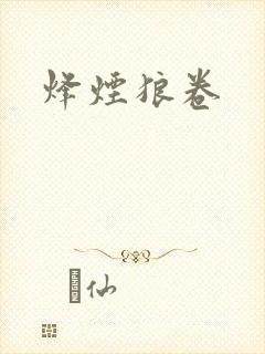 烽烟狼卷