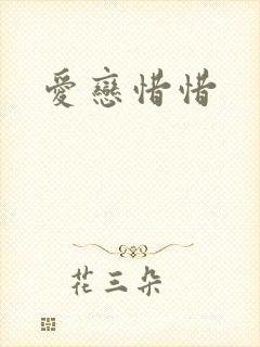 爱恋惜惜