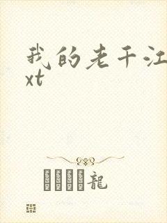 我的老千江湖txt
