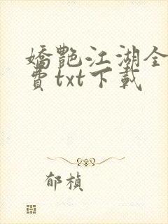 娇艳江湖全文免费txt下载