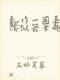 乱作一团长日光阴似箭笔趣阁