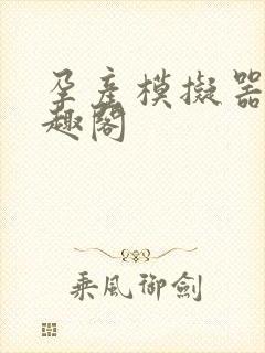 孕产模拟器 笔趣阁