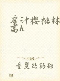 蜜汁樱桃林妙妙高h